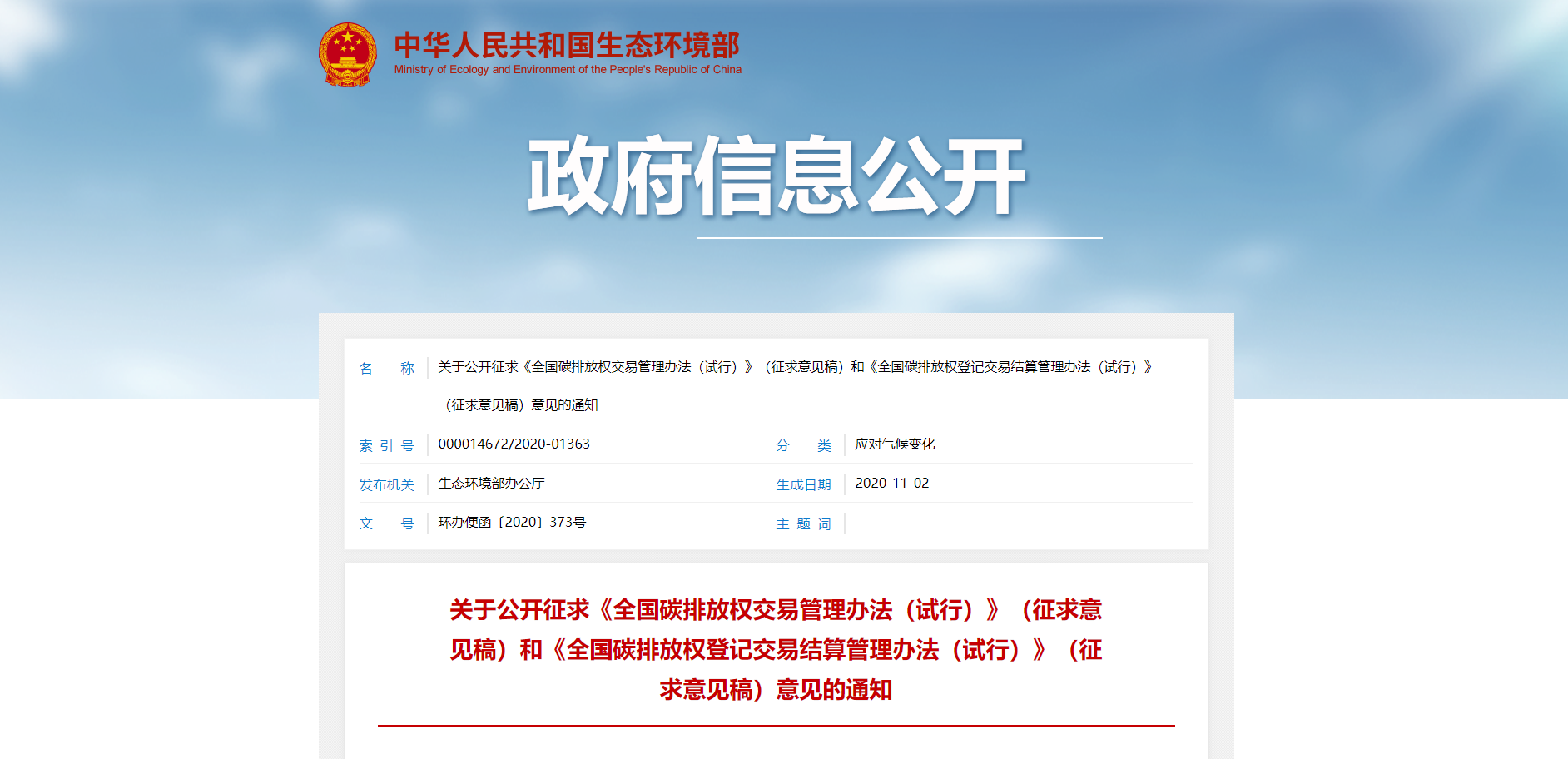 关于公开征求《全国碳排放权交易管理办法（试行）》（征求意见稿）和《全国碳排放权登记交易结算管理办法（试行）》