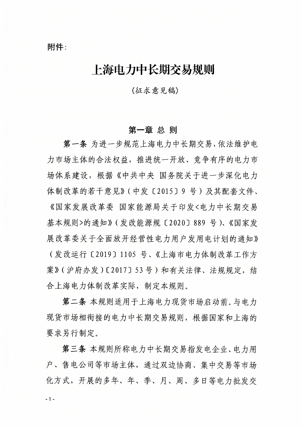 上海电力中长期交易规则（征求意见稿）：适时将准入大用户电压等级放开至10千伏